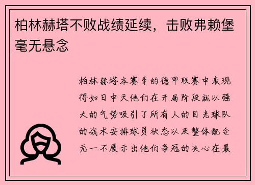 柏林赫塔不败战绩延续，击败弗赖堡毫无悬念