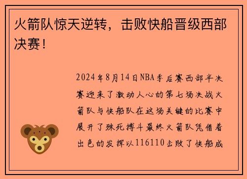 火箭队惊天逆转，击败快船晋级西部决赛！