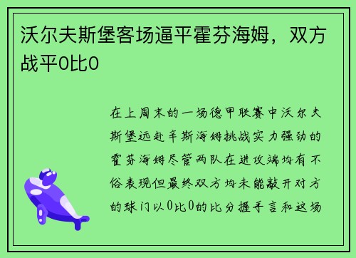 沃尔夫斯堡客场逼平霍芬海姆，双方战平0比0