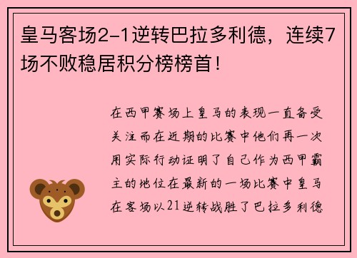 皇马客场2-1逆转巴拉多利德，连续7场不败稳居积分榜榜首！