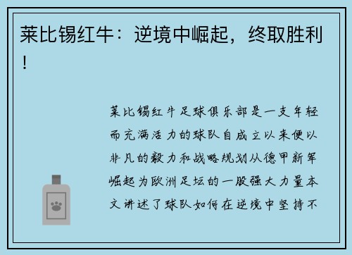 莱比锡红牛：逆境中崛起，终取胜利！