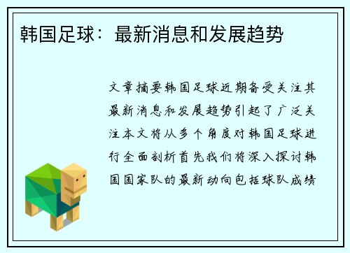 韩国足球：最新消息和发展趋势