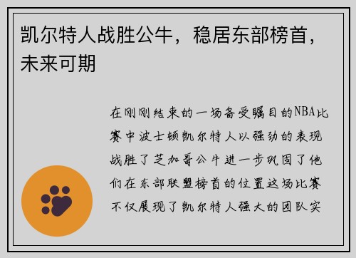 凯尔特人战胜公牛，稳居东部榜首，未来可期