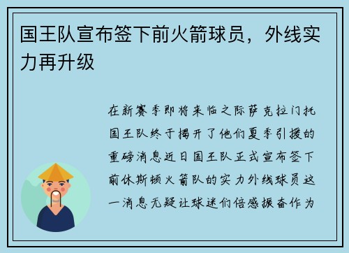 国王队宣布签下前火箭球员，外线实力再升级