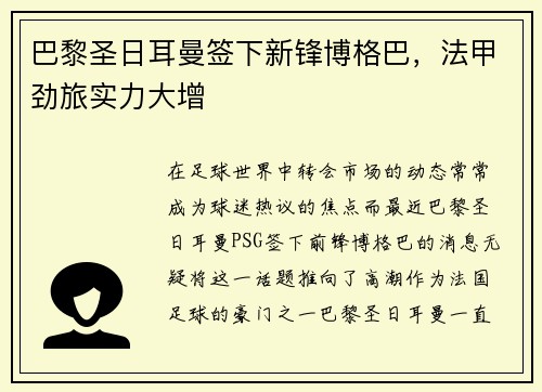 巴黎圣日耳曼签下新锋博格巴，法甲劲旅实力大增