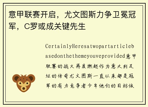 意甲联赛开启，尤文图斯力争卫冕冠军，C罗或成关键先生