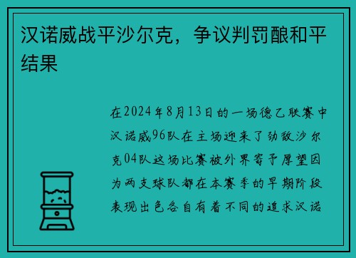 汉诺威战平沙尔克，争议判罚酿和平结果