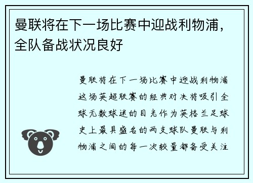 曼联将在下一场比赛中迎战利物浦，全队备战状况良好