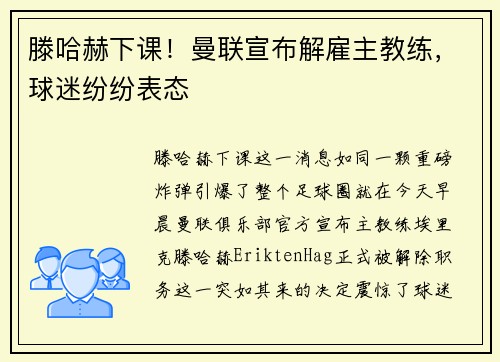 滕哈赫下课！曼联宣布解雇主教练，球迷纷纷表态