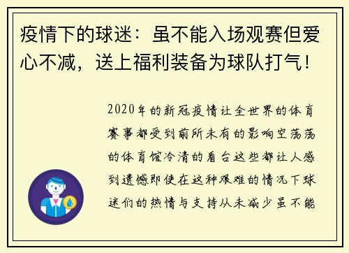 疫情下的球迷：虽不能入场观赛但爱心不减，送上福利装备为球队打气！