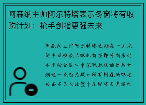 阿森纳主帅阿尔特塔表示冬窗将有收购计划：枪手剑指更强未来