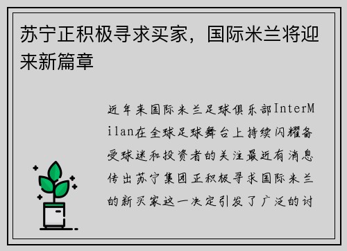 苏宁正积极寻求买家，国际米兰将迎来新篇章
