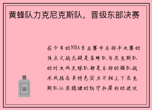 黄蜂队力克尼克斯队，晋级东部决赛