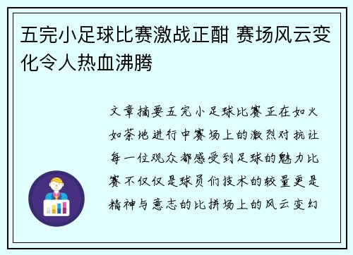 五完小足球比赛激战正酣 赛场风云变化令人热血沸腾