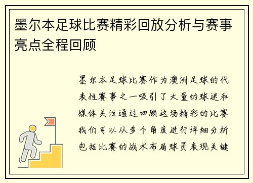 墨尔本足球比赛精彩回放分析与赛事亮点全程回顾