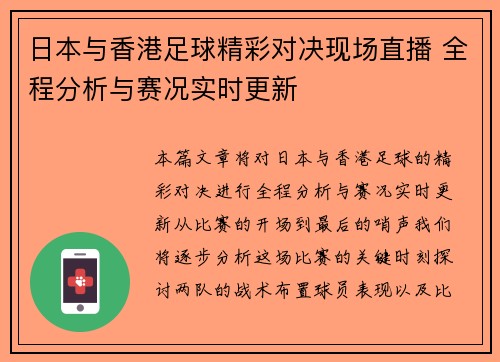 日本与香港足球精彩对决现场直播 全程分析与赛况实时更新