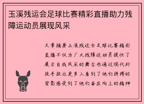 玉溪残运会足球比赛精彩直播助力残障运动员展现风采