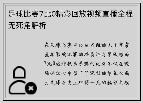 足球比赛7比0精彩回放视频直播全程无死角解析