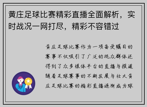 黄庄足球比赛精彩直播全面解析，实时战况一网打尽，精彩不容错过